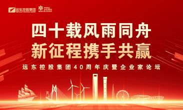 四十载风雨同舟 新征程携手共赢 | 远东控股40周年...
